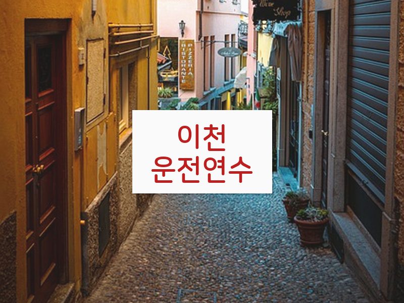 이천운전연수 후기