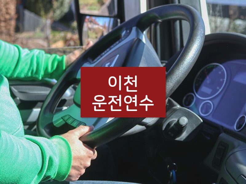 이천운전연수 후기