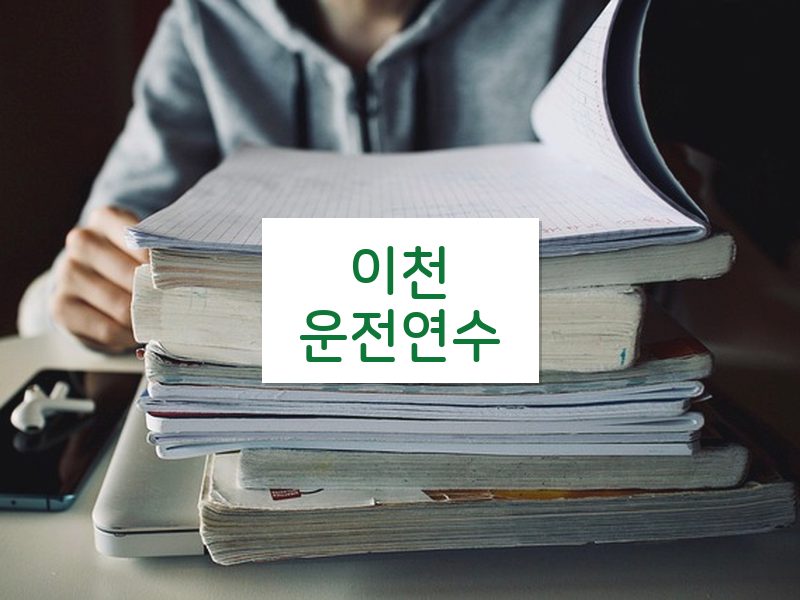 이천운전연수 후기