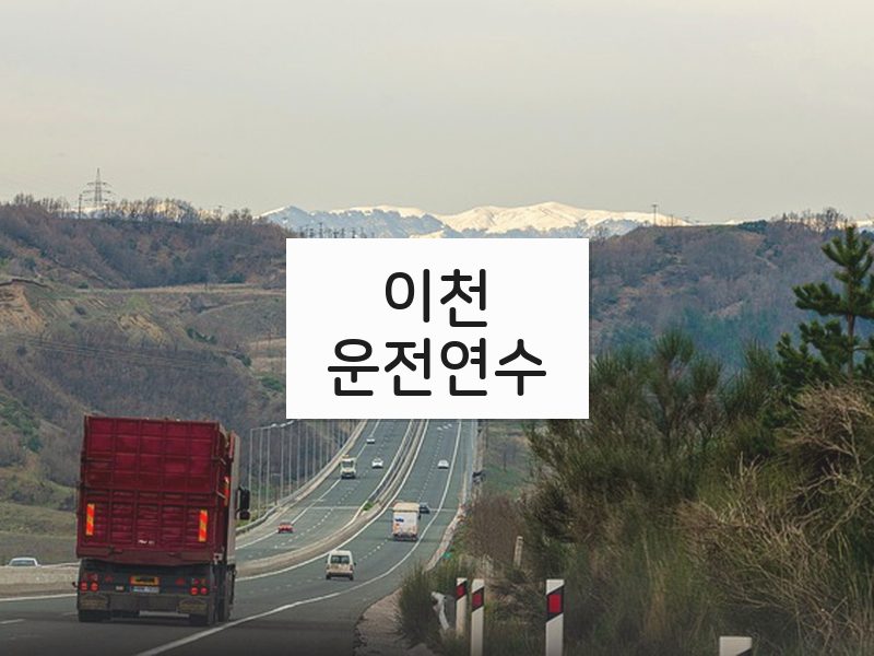 이천운전연수 후기