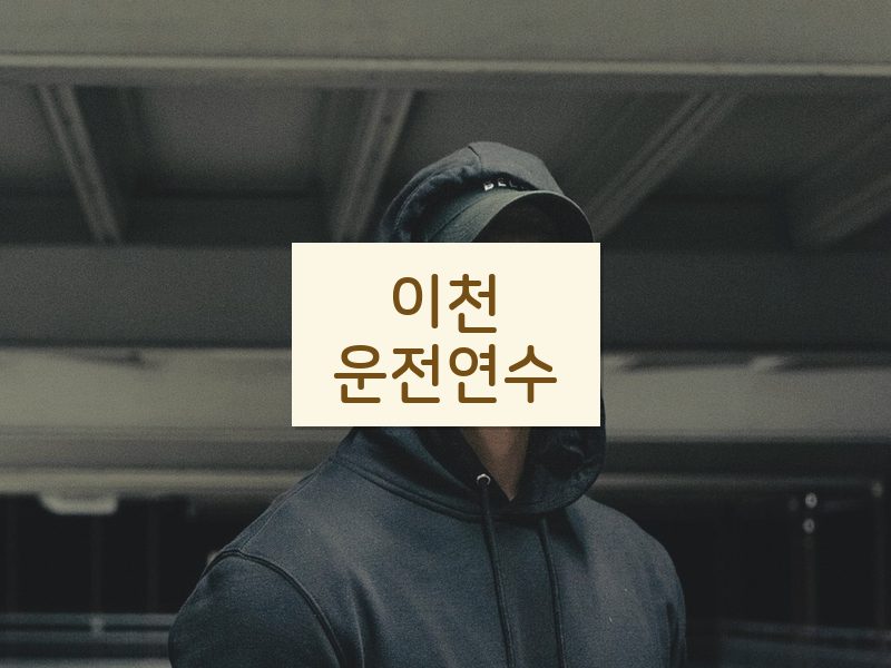 이천운전연수 후기