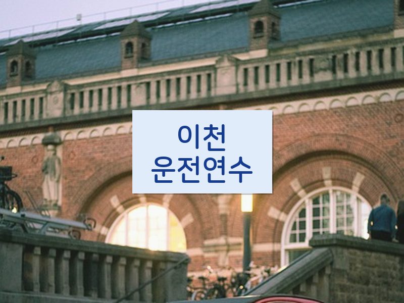 이천운전연수 후기