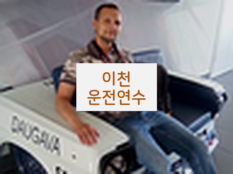이천운전연수 후기