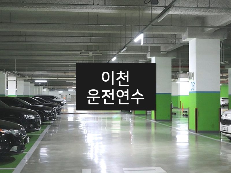 이천운전연수 후기