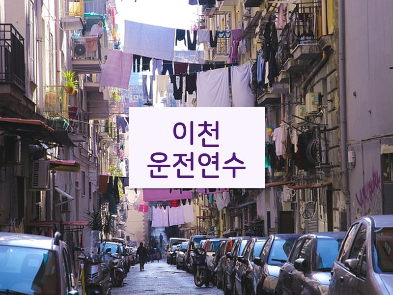 이천운전연수 후기