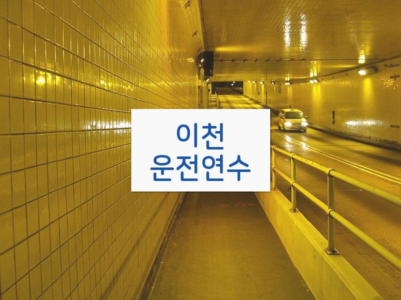 이천운전연수 후기