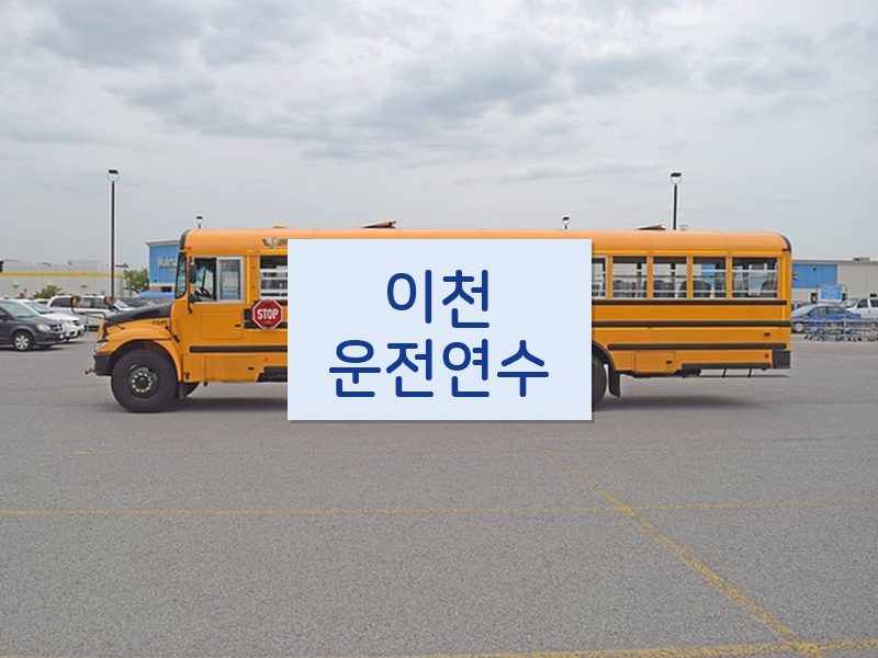 이천운전연수 후기