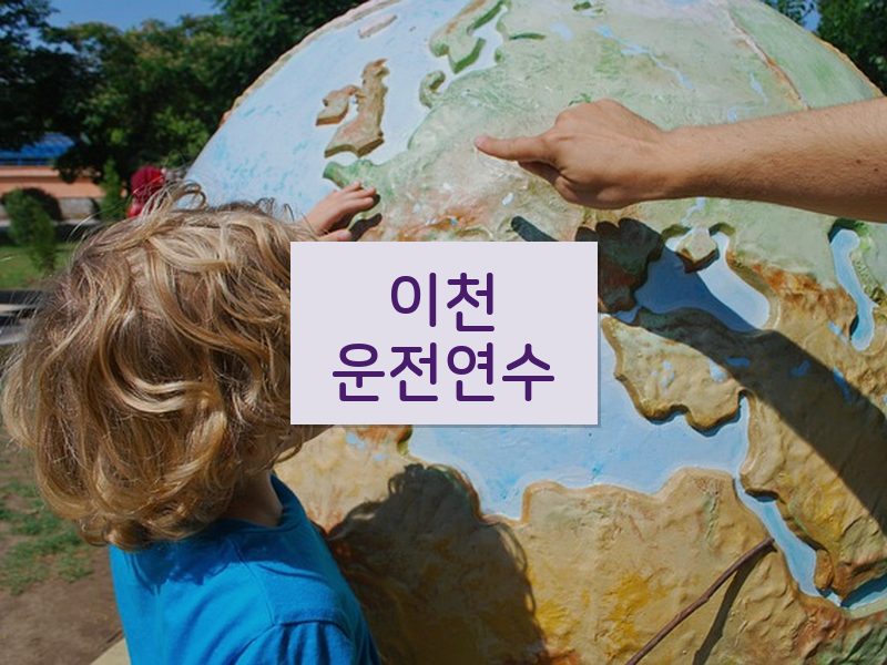 이천운전연수 후기