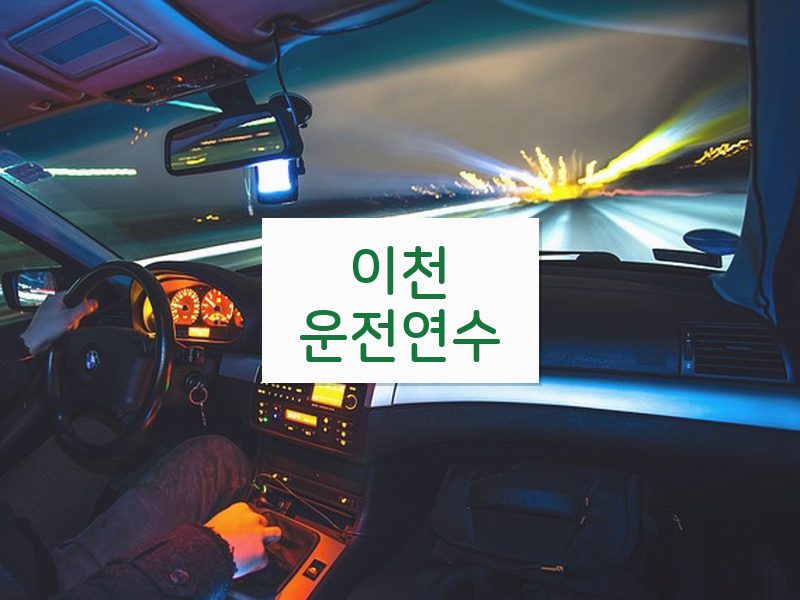 이천운전연수 후기