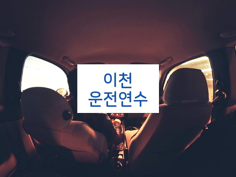 이천운전연수 후기