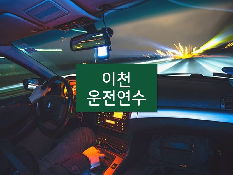 이천운전연수 후기