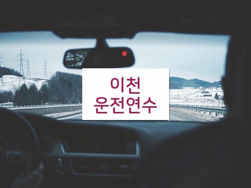 이천운전연수 후기
