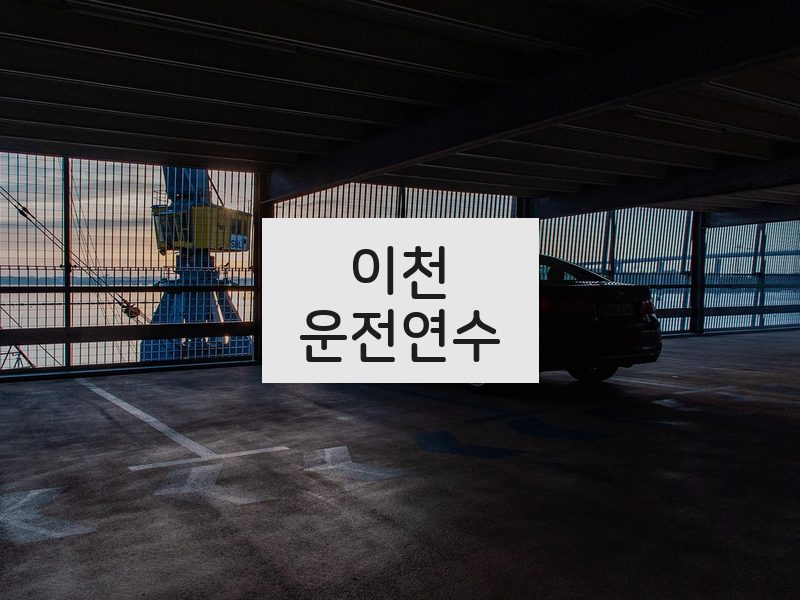 이천운전연수 후기
