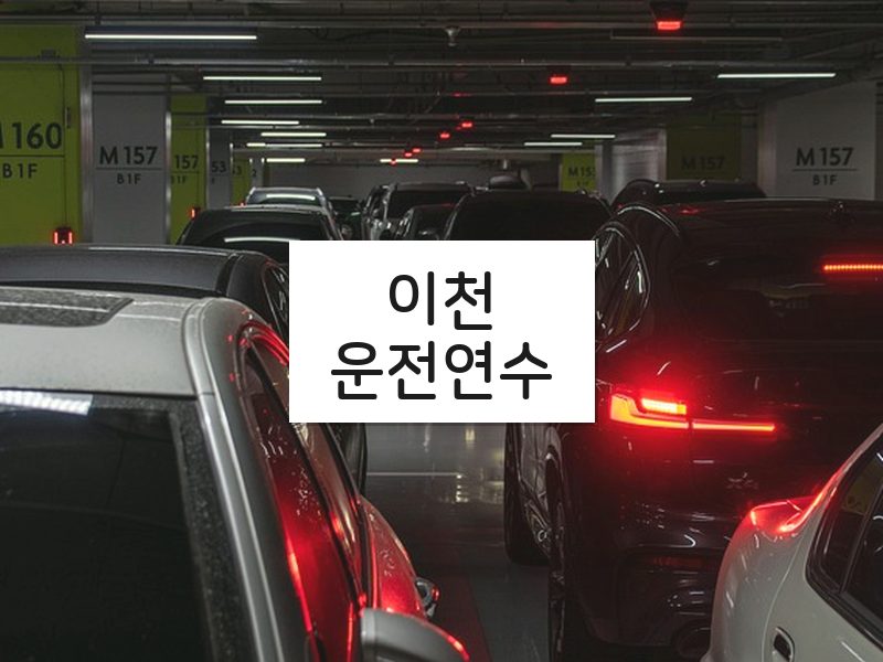 이천운전연수 후기