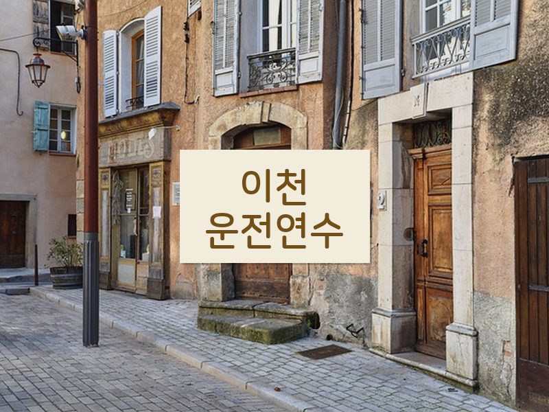 이천운전연수 후기