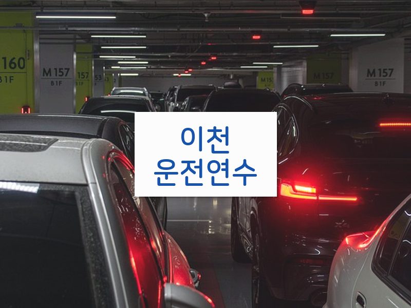 이천운전연수 후기