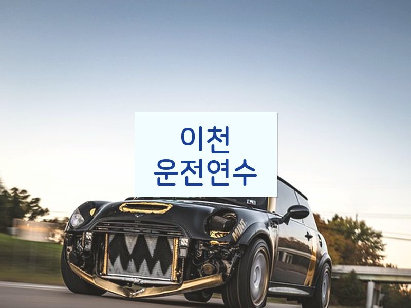 이천운전연수 후기