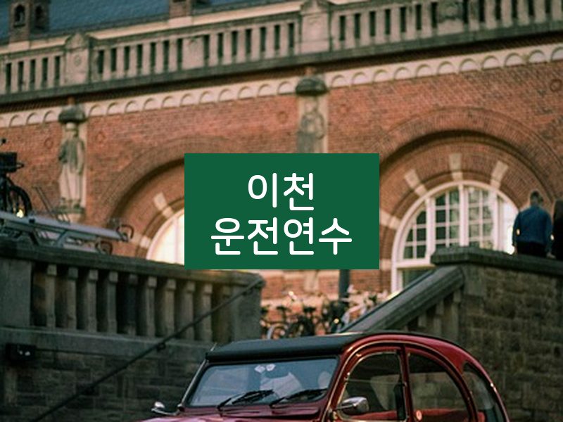 이천운전연수 후기