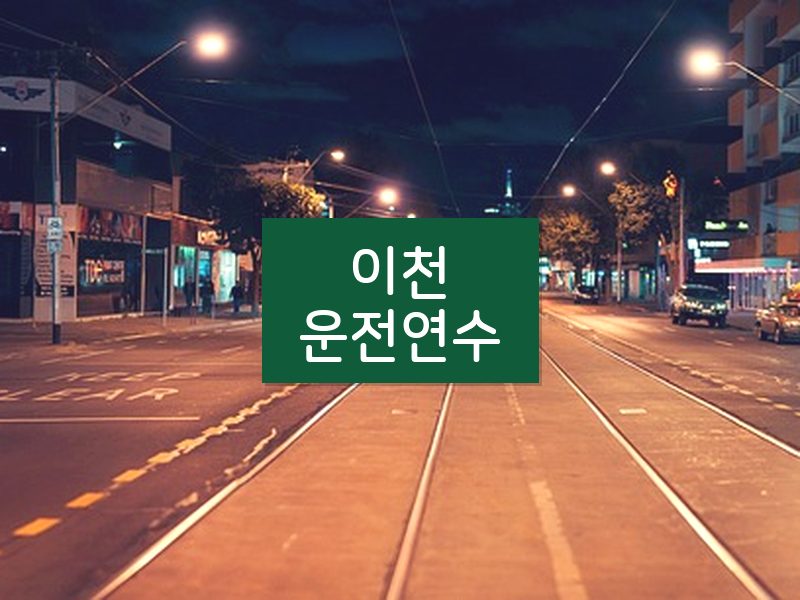이천운전연수 후기