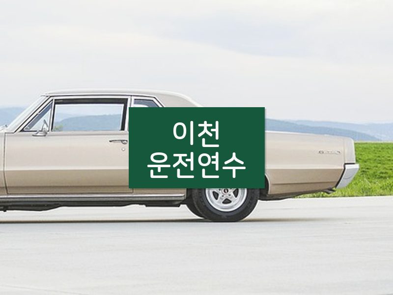 이천운전연수 후기