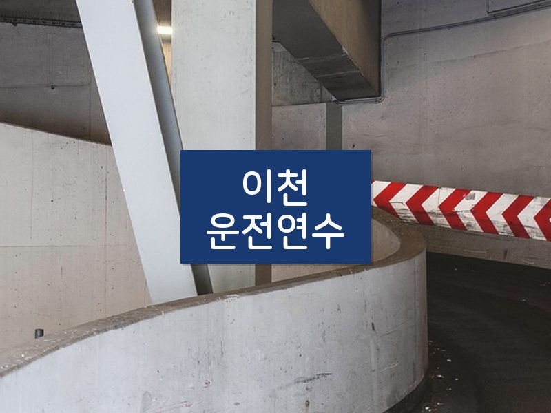 이천운전연수 후기