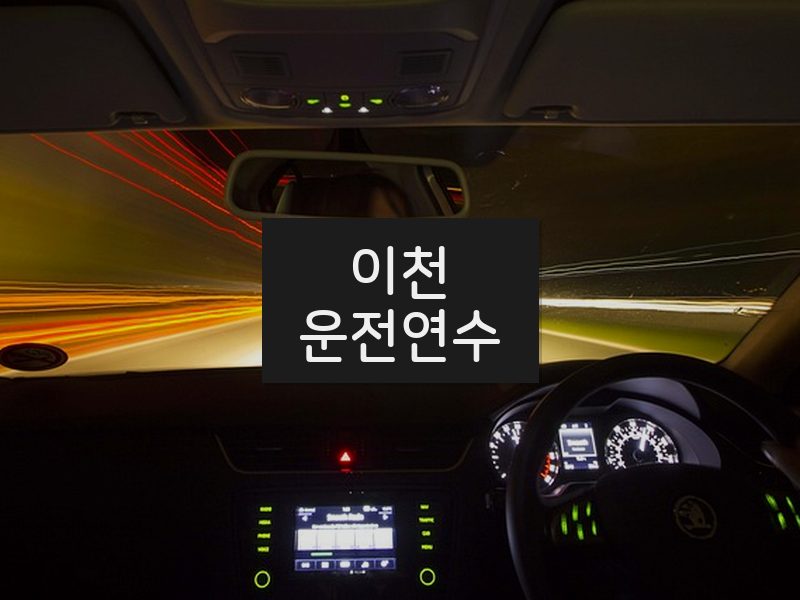 이천운전연수 후기