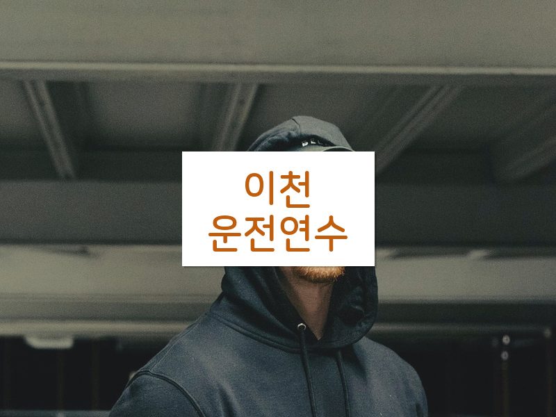 이천운전연수 후기