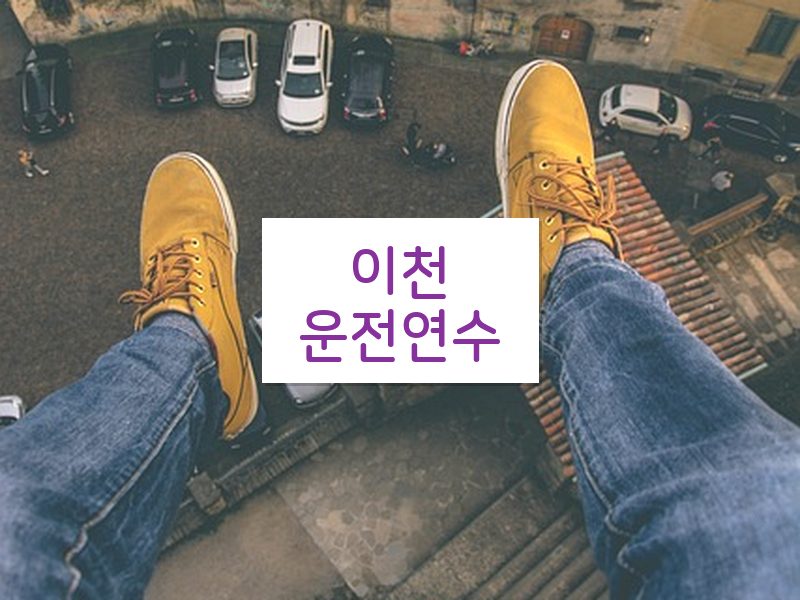 이천운전연수 후기