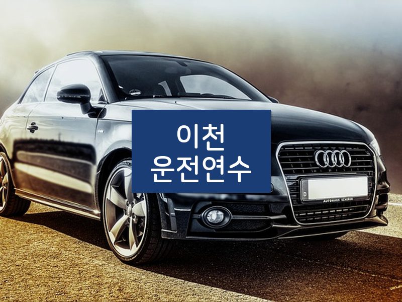 이천운전연수 후기