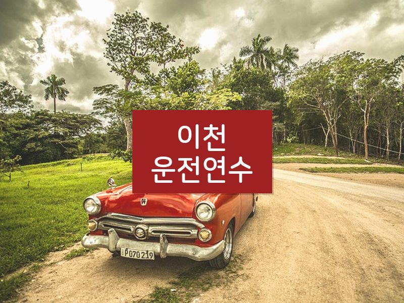 이천운전연수 후기