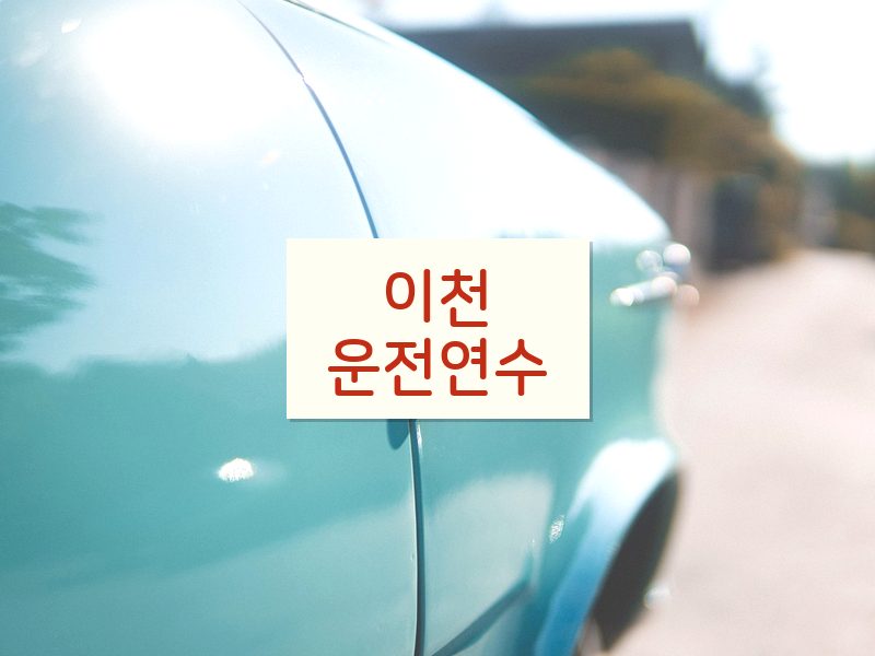 이천운전연수 후기