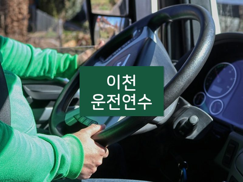 이천운전연수 후기