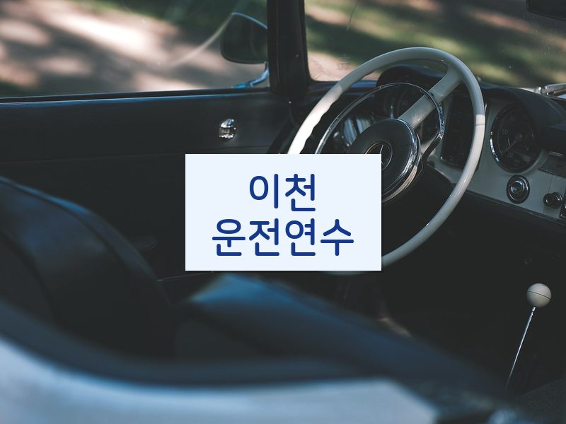이천운전연수 후기