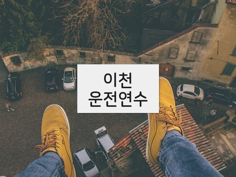 이천운전연수 후기