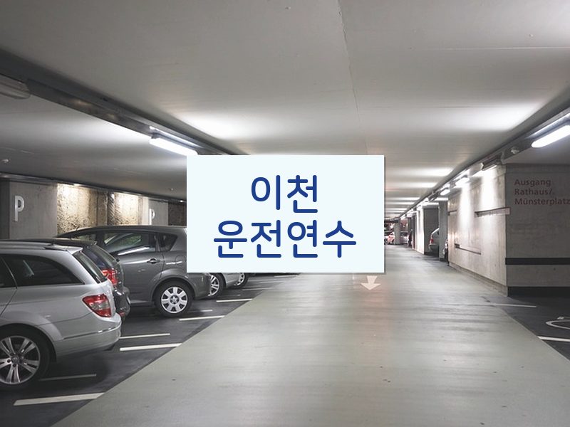 이천운전연수 후기