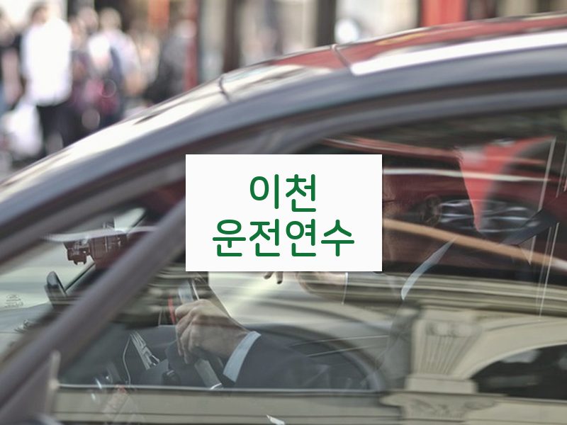 이천운전연수 후기