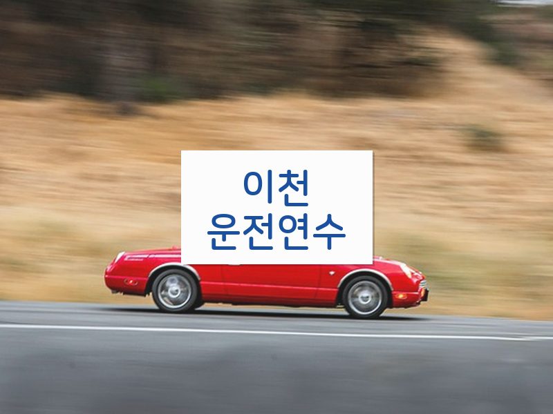 이천운전연수 후기