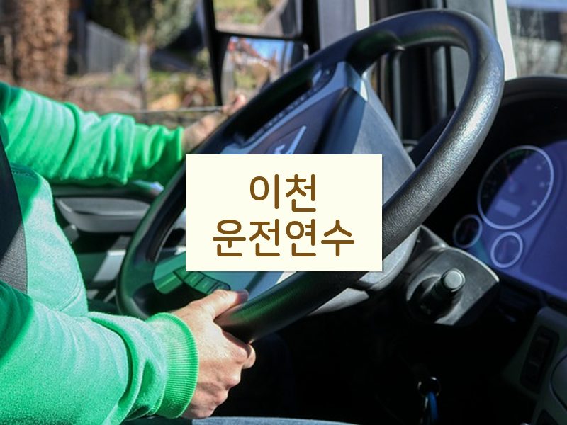 이천운전연수 후기