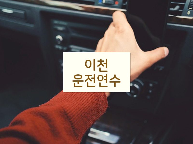 이천운전연수 후기