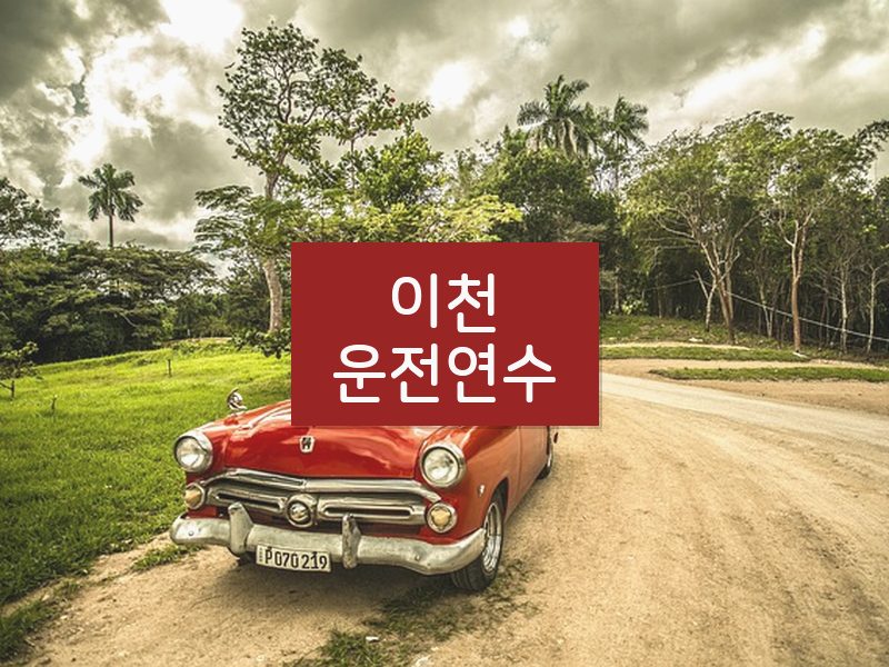 이천운전연수 후기