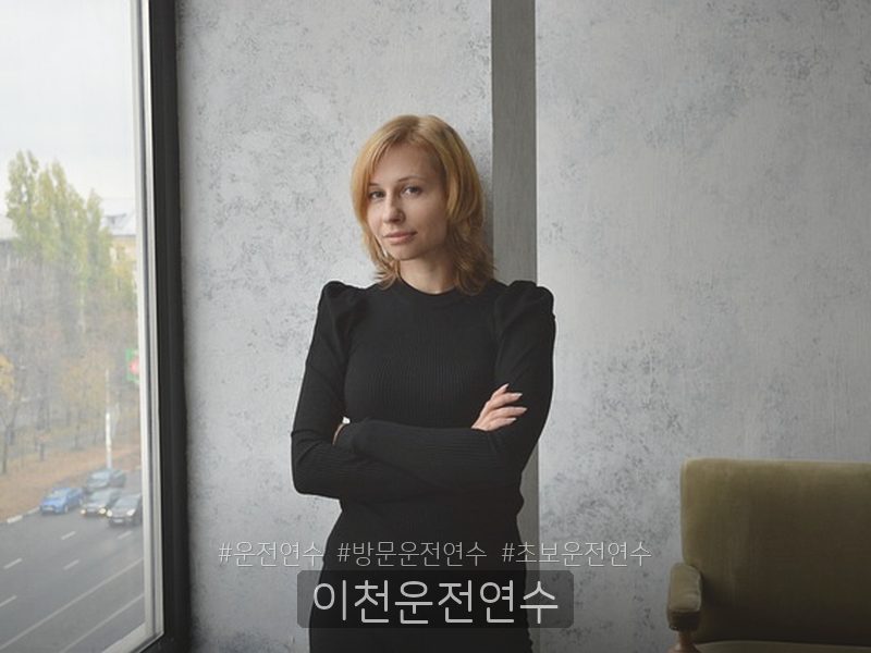 이천운전연수 후기