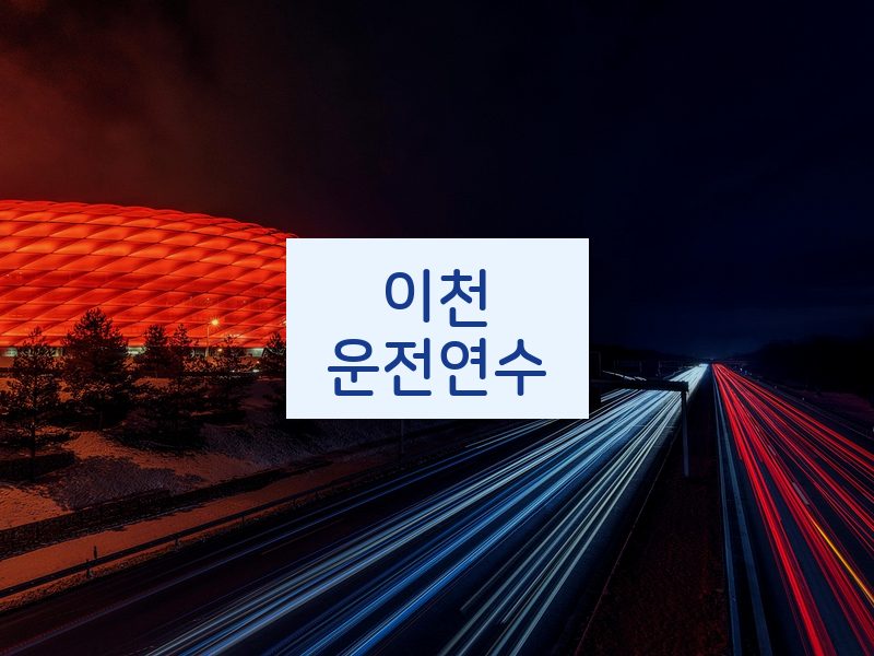 이천운전연수 후기