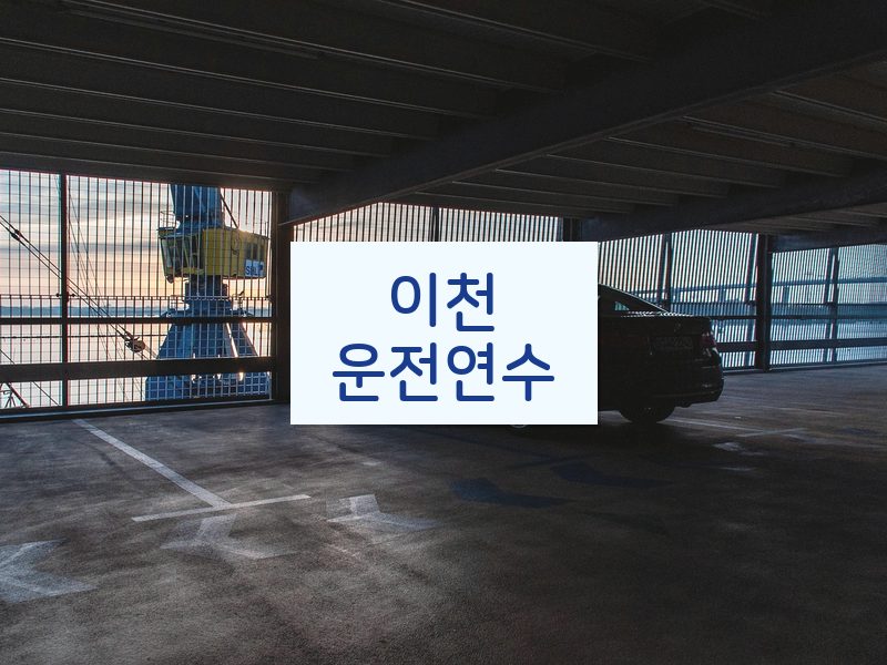 이천운전연수 후기