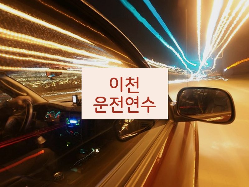 이천운전연수 후기