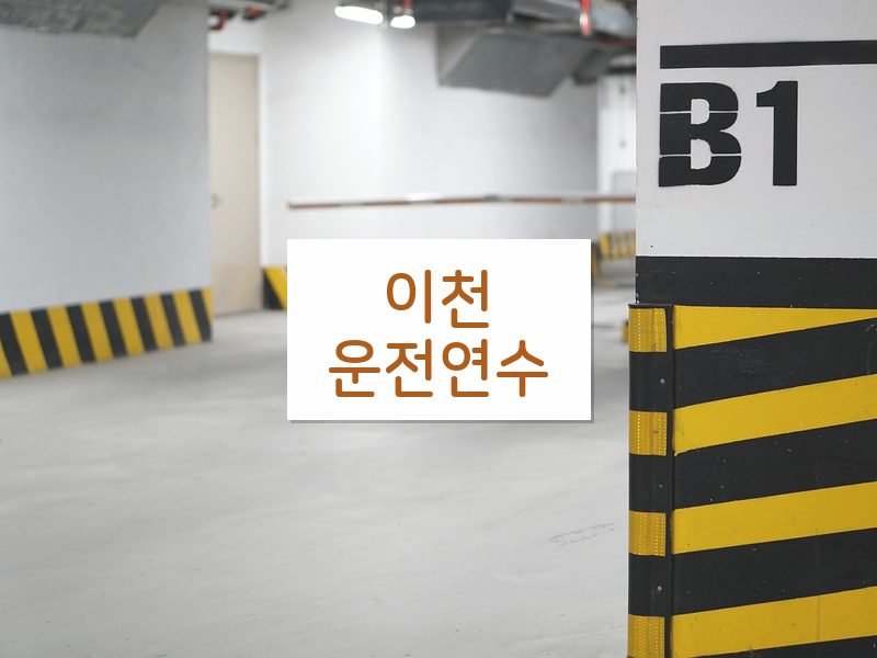 이천운전연수 후기