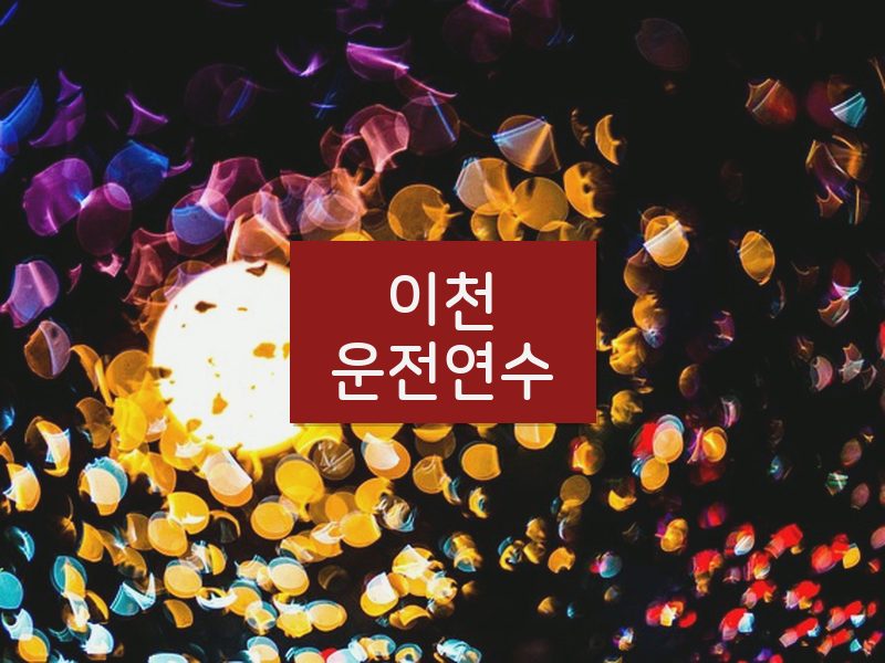 이천운전연수 후기