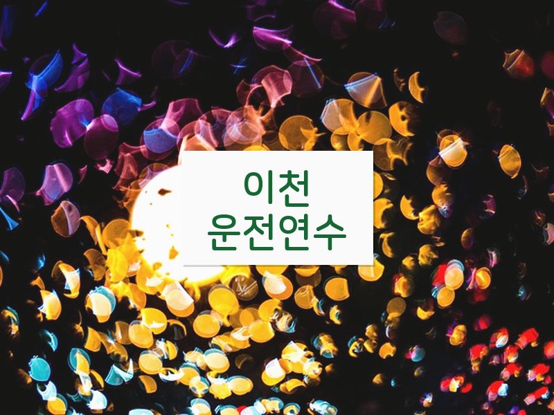 이천운전연수 후기