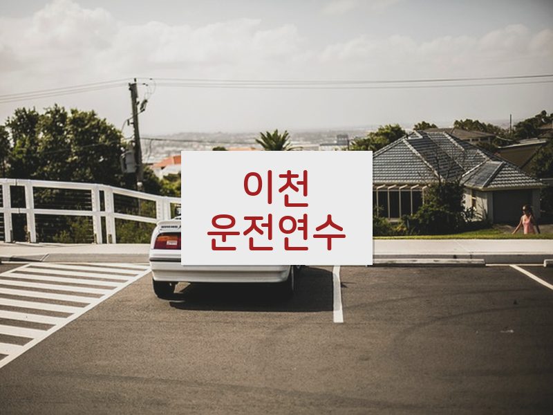 이천운전연수 후기