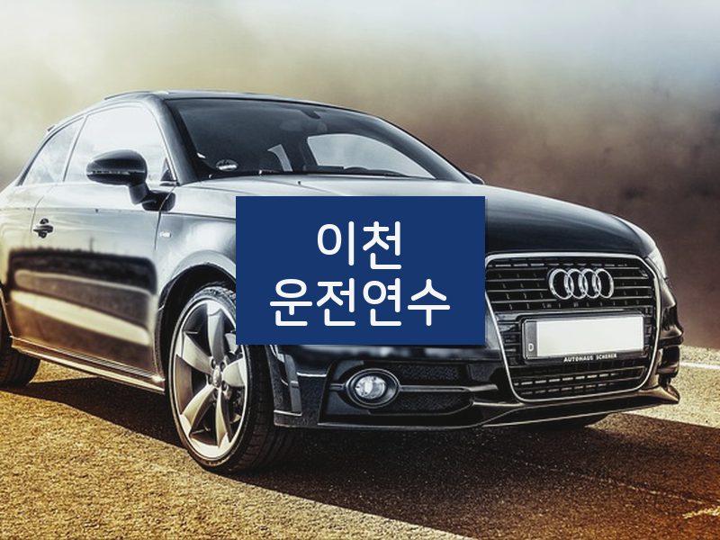 이천운전연수 후기