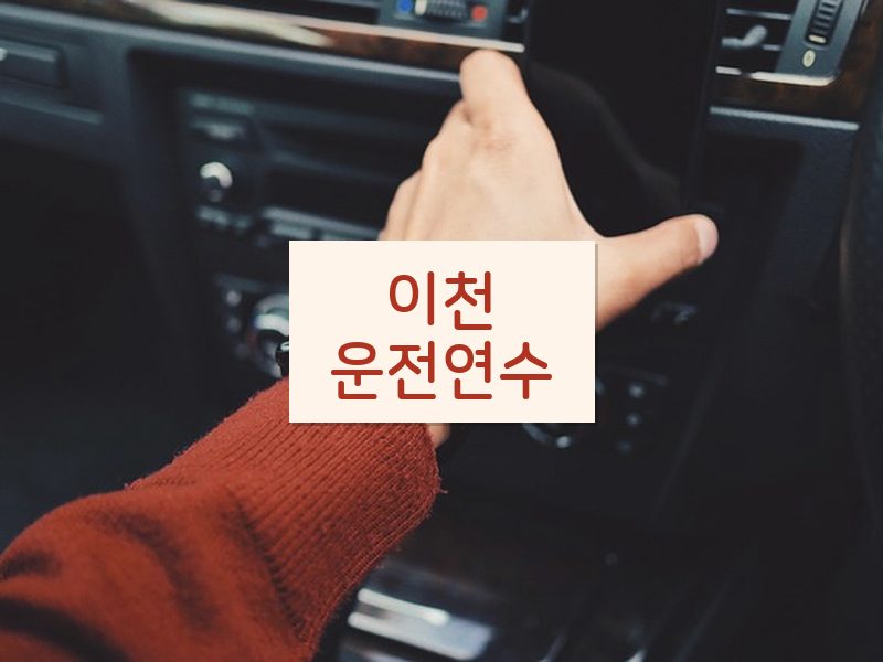 이천운전연수 후기